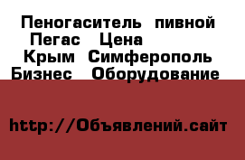 Пеногаситель  пивной Пегас › Цена ­ 2 000 - Крым, Симферополь Бизнес » Оборудование   